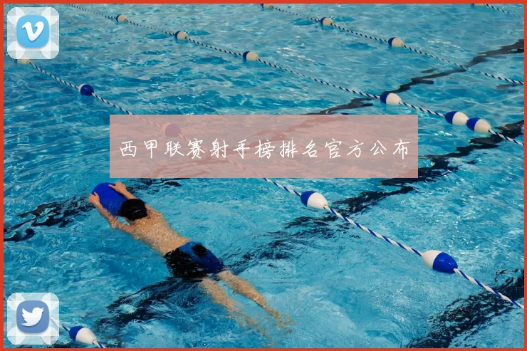 西甲联赛射手榜排名官方公布