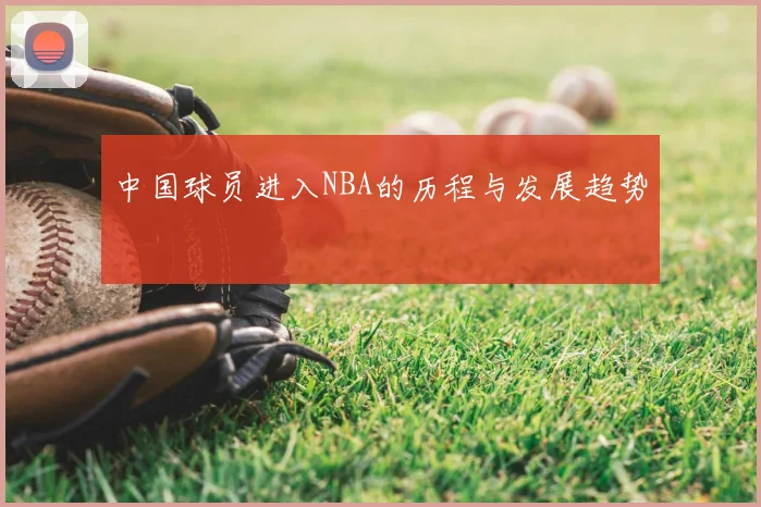 中国球员进入NBA的历程与发展趋势