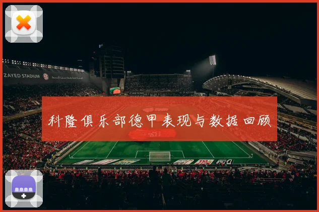 科隆俱乐部德甲表现与数据回顾
