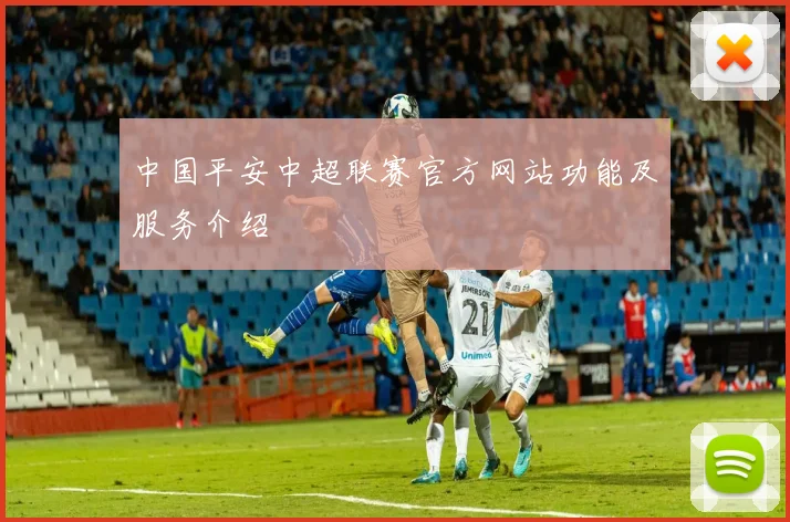 中国平安中超联赛官方网站功能及服务介绍