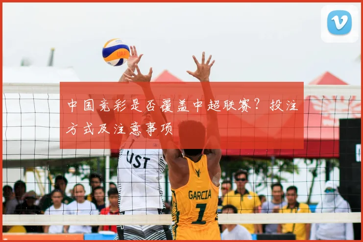 中国竞彩是否覆盖中超联赛？投注方式及注意事项