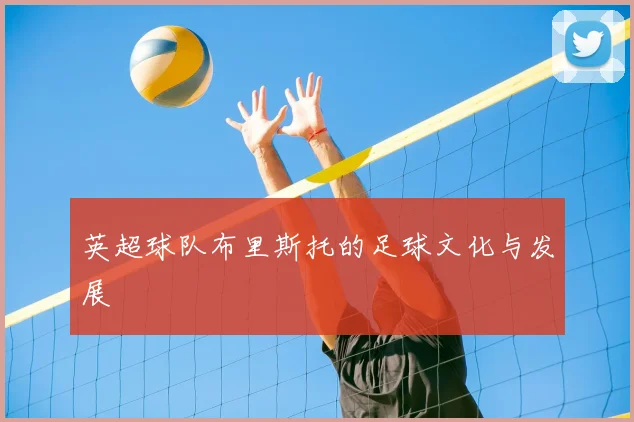英超球队布里斯托的足球文化与发展