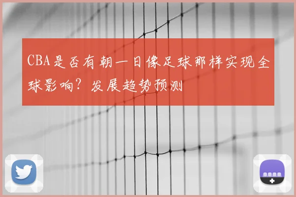 CBA是否有朝一日像足球那样实现全球影响？发展趋势预测
