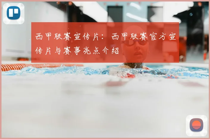 西甲联赛宣传片:西甲联赛官方宣传片与赛事亮点介绍