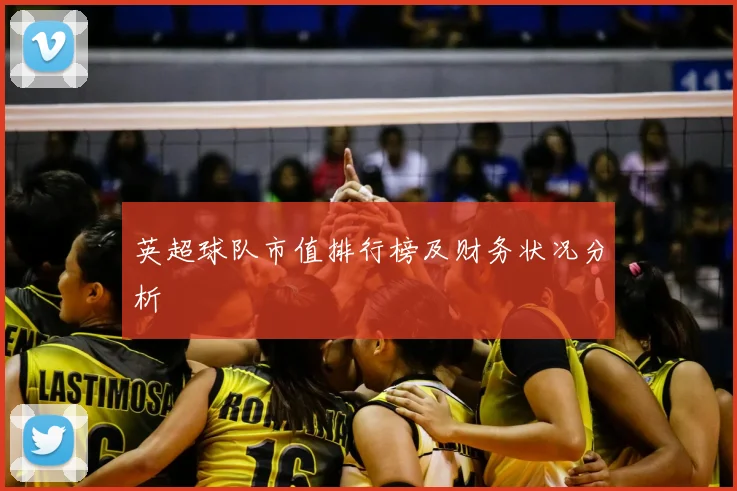 英超球队市值排行榜及财务状况分析